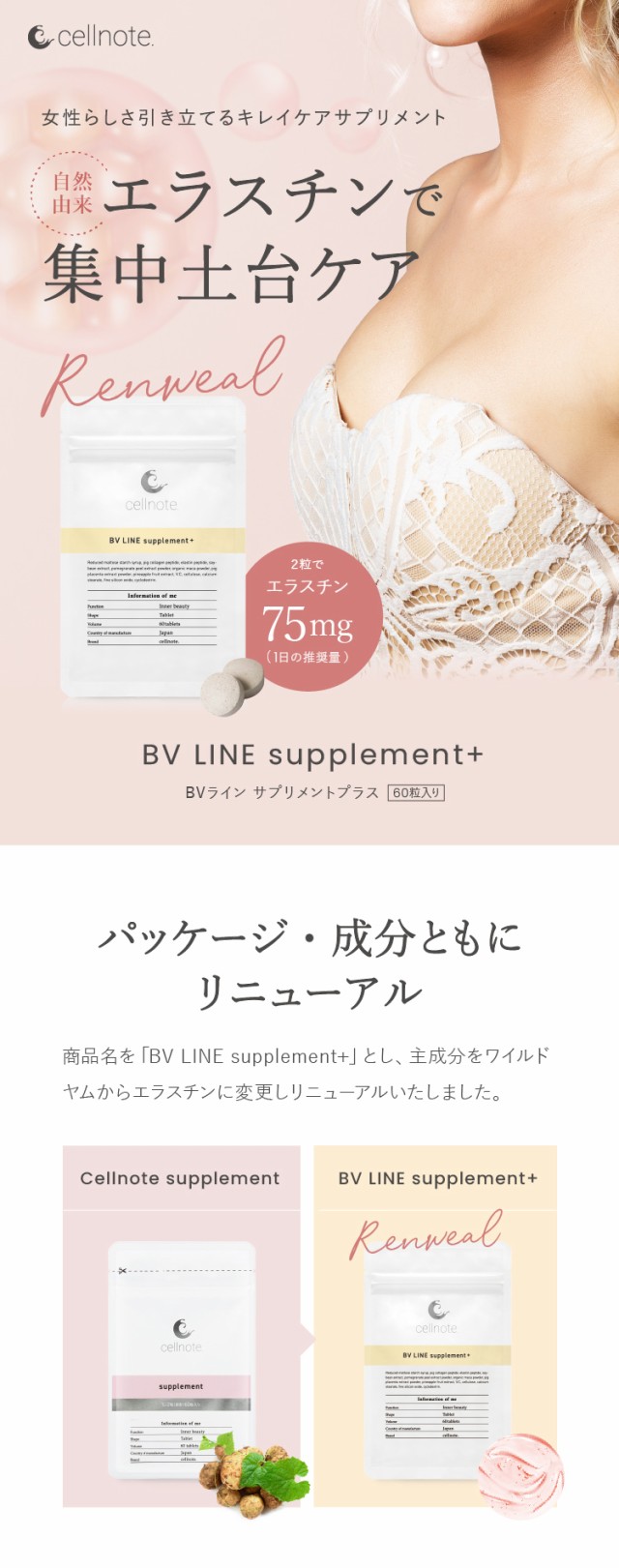 BV LINE supplement + ボリュームラインサプリメントプラス