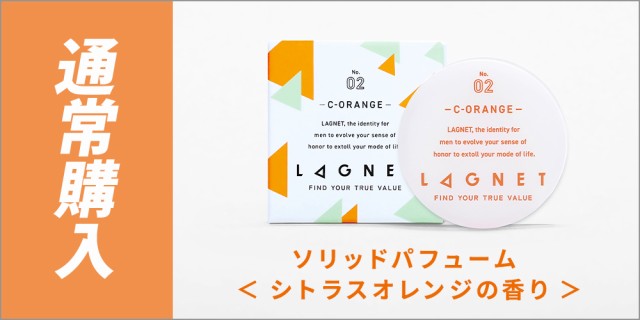 LAGNET ソリッドパフューム 10g シトラスオレンジの香り メンズ