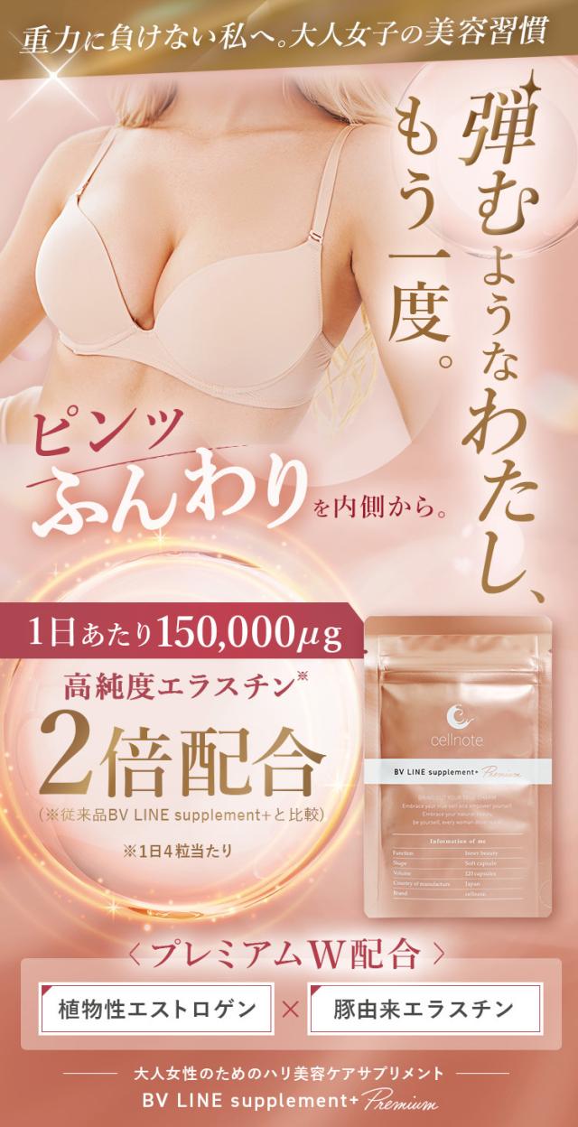 cellnote. BV LINE supplement+ Premium 120粒入 ボディケア サプリ 