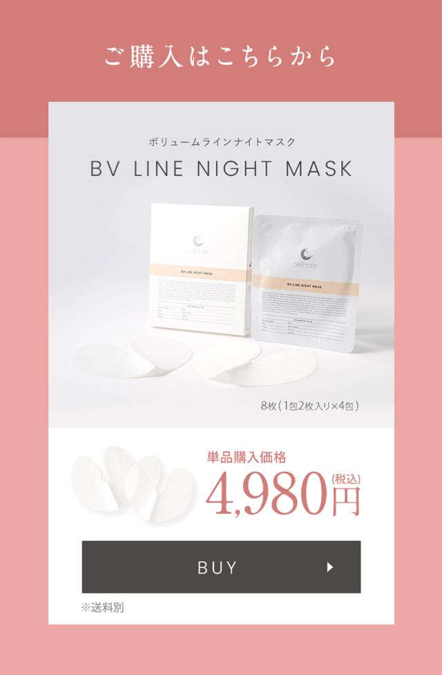 バスト用パック cellnote. BV LINE NIGHT MASK ボリュームライン