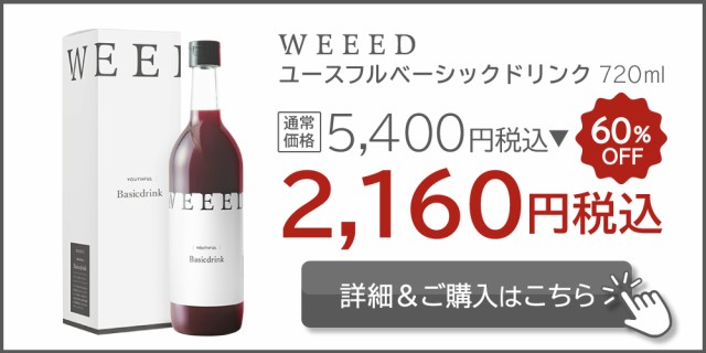 WEEED ユースフルベーシックドリンク ベリー＆ジンジャー味