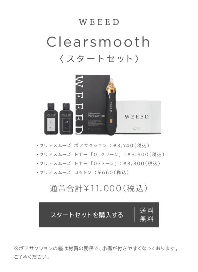 WEEED クリアスムーズ　スターターセット weeed クリアスムーズセット 新品