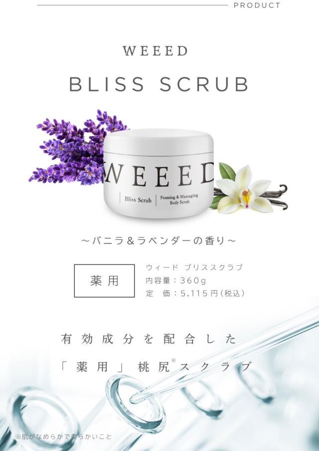 2WAY仕様 ボディスクラブ【薬用】 ボディソープ スクラブ WEEED 