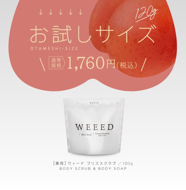 2WAY仕様 ボディスクラブ【薬用】 ボディソープ スクラブ WEEED