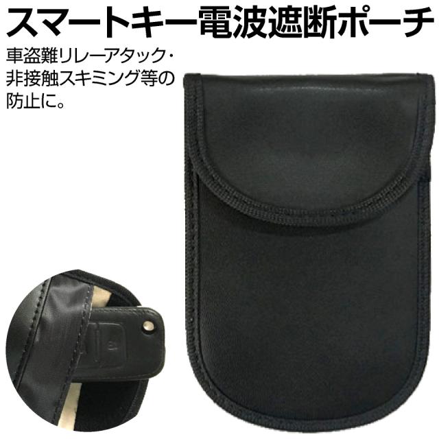 スマートキー電波遮断ポーチ車盗難リレーアタック・非接触スキミング等の防止防犯