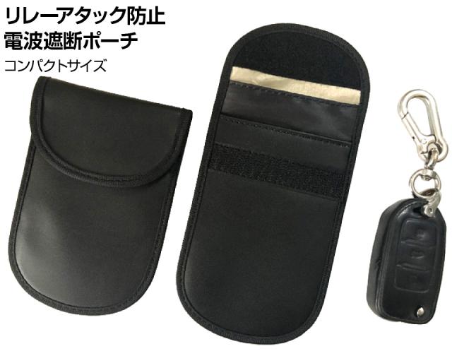 スマートキー電波遮断ポーチ車盗難リレーアタック・非接触スキミング等の防止防犯