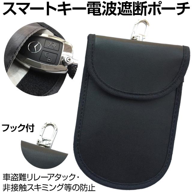 スマートキー電波遮断ポーチ車盗難リレーアタック・非接触スキミング等の防止防犯
