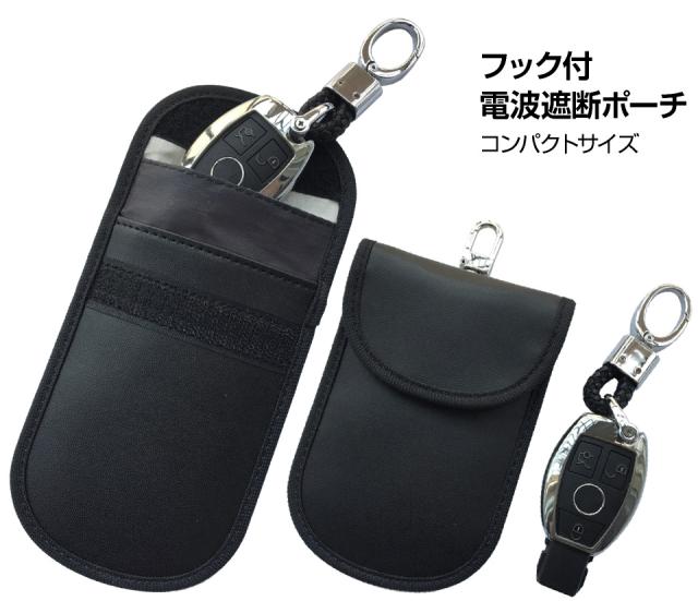 スマートキー電波遮断ポーチ車盗難リレーアタック・非接触スキミング等の防止防犯