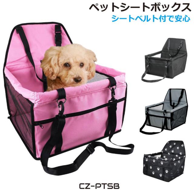 犬用 ドライブボックス シートベルト付き 折りたたみ式 メッシュ ゲージ コンパクト 犬・猫 小型犬等
