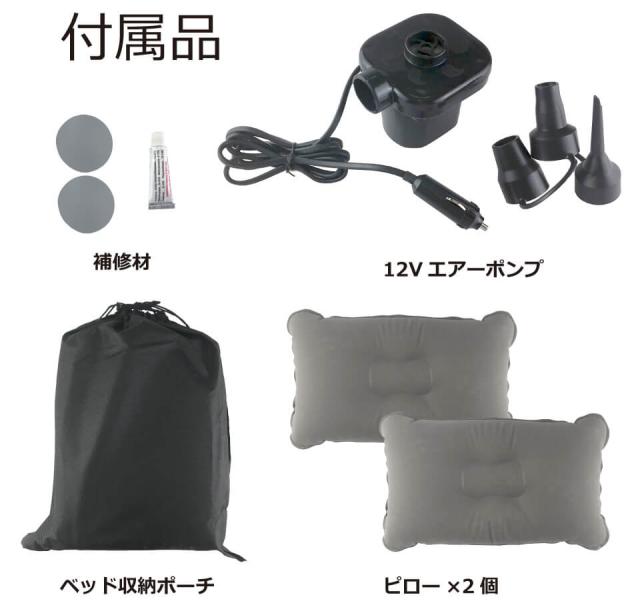エアーベッド 後部座席用 シングル 90x185cm 車中泊 キャンプ用 耐久性抜群 補修キット付属 電動ポンプ付属