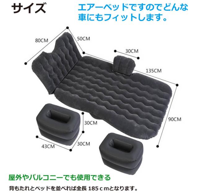 エアーベッド 後部座席用 シングル 90x185cm 車中泊 キャンプ用 耐久性抜群 補修キット付属 電動ポンプ付属