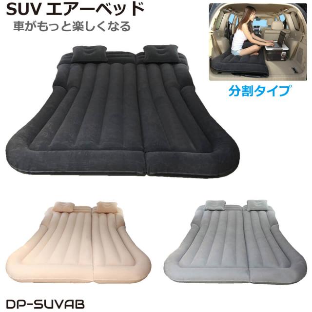 エアーベッド SUV シングル セミダブル 135x175cm 15cm厚 車中泊 キャンプ用 耐久性 電動ポンプ付属 枕・補修キット・収納バッグ