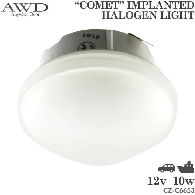 ルームランプ LED Comet 埋込式 ハロゲンライト DC 12V 10W 白色 共用 電球色 増設 汎用 車載 船舶 キャンピングカー トラック