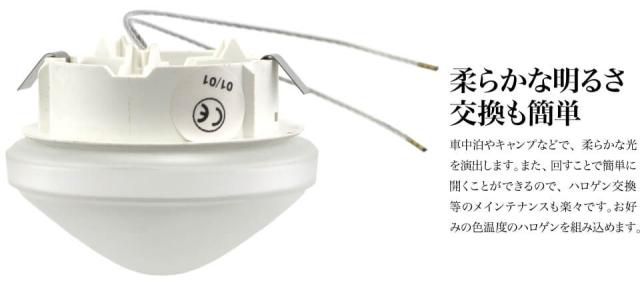 ルームランプ LED Comet 埋込式 ハロゲンライト DC 12V 10W 白色 共用 電球色 増設 汎用 車載 船舶 キャンピングカー トラック