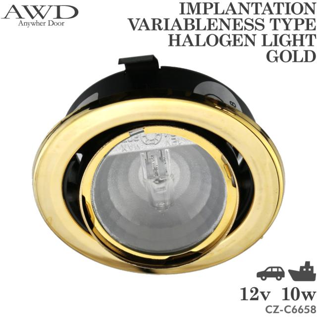 ルームランプ DC 12V 10W 埋込み 可変式 ハロゲンライト ゴールド 車載 増設 汎用 カーアクセサリー ハイエース 車中泊 キャンピングカー 船舶 自動車 埋め込み トラック