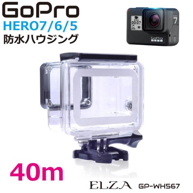 GoPro 防水ケース 防水ハウジングケース 水深40m ダイビング 釣り(水中確認) 熱帯魚撮影 Hero7 Black Hero6 Hero5 GP-WH567