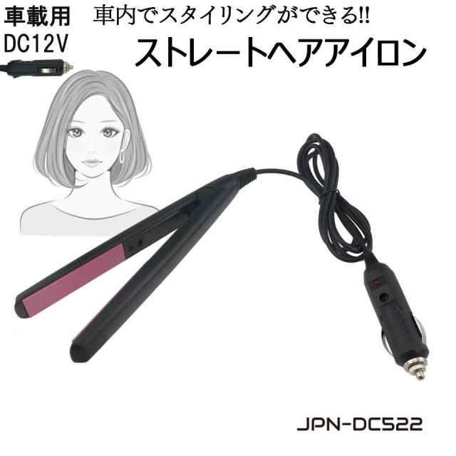 自動車用 ストレート ヘアアイロン 12V ミニ 車中泊 220℃ シガーソケット