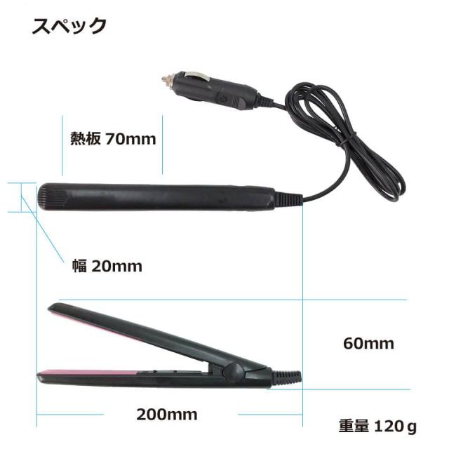 自動車用 ストレート ヘアアイロン 12V ミニ 車中泊 220℃ シガーソケット