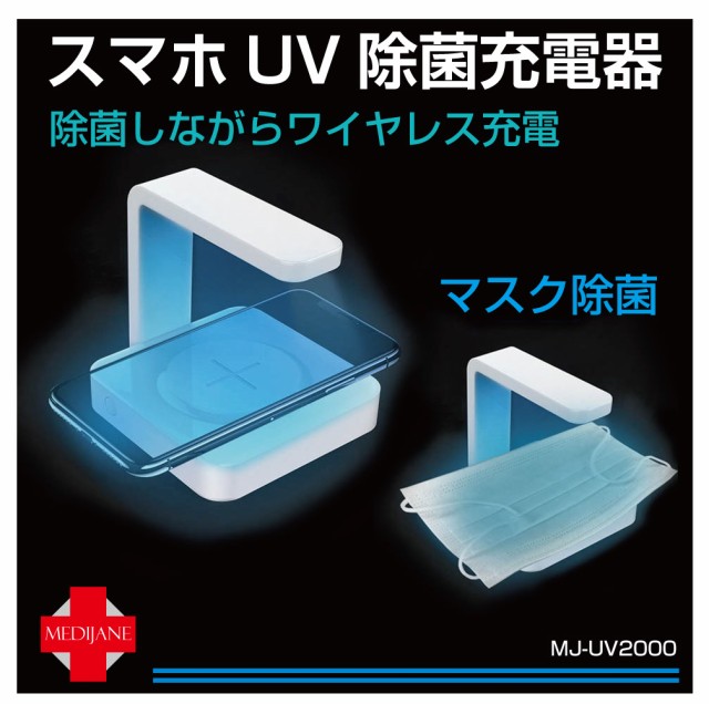 スマホ 充電器 ワイヤレス マスク 除菌 紫外線 スマホ UV 除菌ボックス