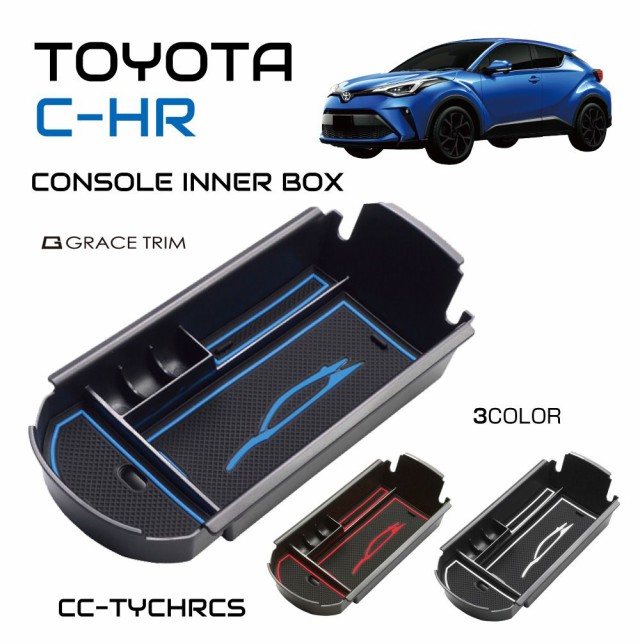 TOYOTA C-HR CHR ZYX10 NGX50 アクセサリー パーツ 専用 収納