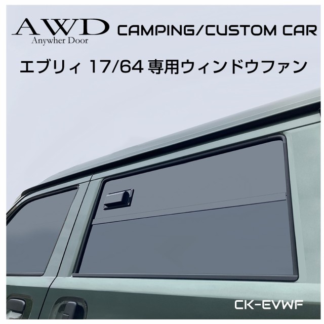 エブリィ バン カスタム パーツ エブリィワゴン da17w da64w エブリィバン da17 da17v da64v 車中泊 車 換気扇 車載  ファン 窓 ウィンドの通販はau PAY マーケット - キャラッツ | au PAY マーケット－通販サイト