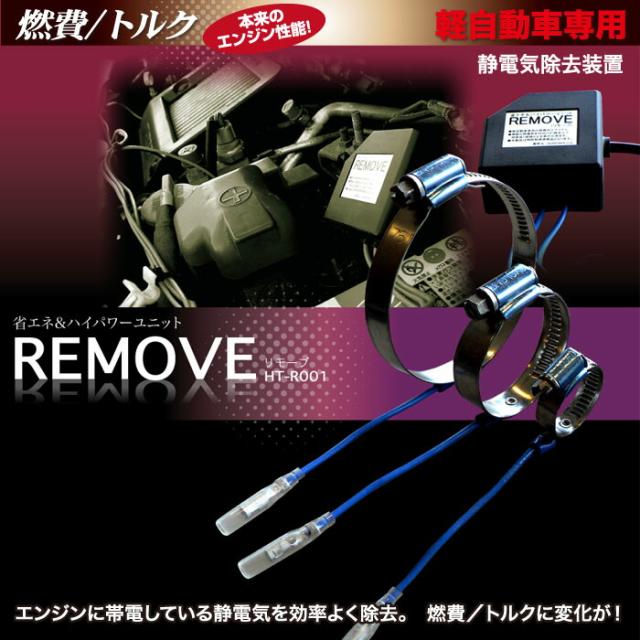 軽自動車の省エネ＆ハイパワーユニットREMOVEリモーブ