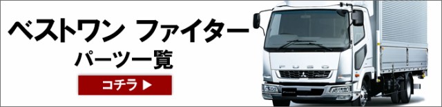 三菱ふそう ベストワンファイター ワイド メッキ フロントバンパー u0026 ヘッドライトカバー 左右セット 外装 カスタムパーツ デコトラの通販はau  PAY マーケット - オートパーツサンライズ | au PAY マーケット－通販サイト