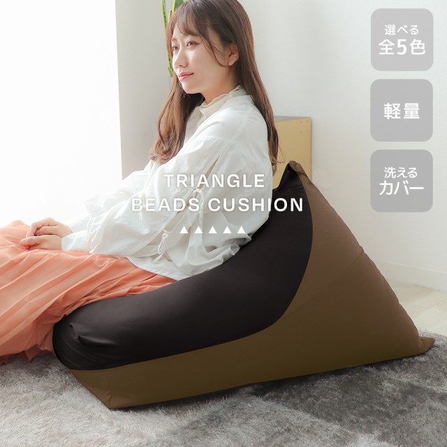 ビーズクッション 座椅子 2WAY ソファ ソファー チェア 三角 ビーズクッション 座椅子 2WAY ソファ ソファー チェア 三角