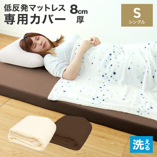 マットレスカバー シングル S 8cm 寝具 洗える カバー L字