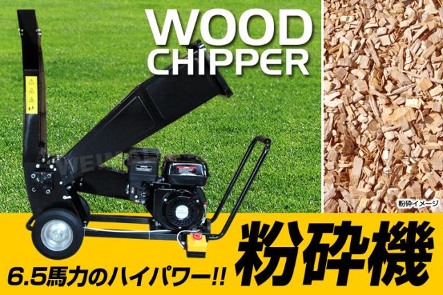 粉砕機 小型 ウッドチッパー 6.5馬力 エンジン式 ガーデン