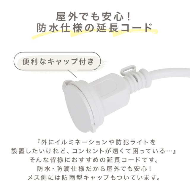 延長コード 7.5m 電源コード 防水 屋外 防雨 防滴 キャップ付き