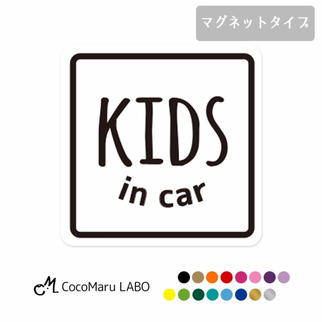 ベビーインカー キッズインカー チャイルドインカー マグネット 子どもが乗っています 四角 スクエア 車用 カーマグネット シンプル シーの通販はau  PAY マーケット ココマルLABO au PAY マーケット－通販サイト