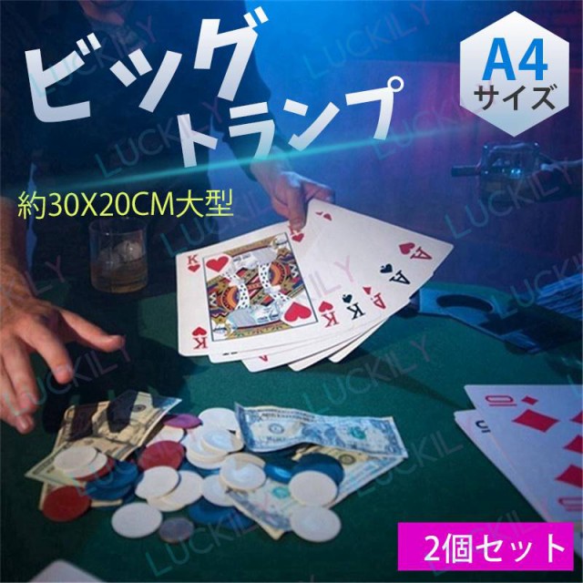 顔が隠れるサイズ&2個】A4 ビックトランプ 大型 大きい トランプ
