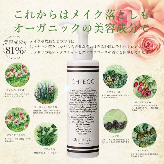 メイク落とし オーガニック成分 植物エキス配合 / CHIECO クレンジングオイルC