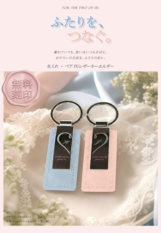 名入れペアキーホルダー01