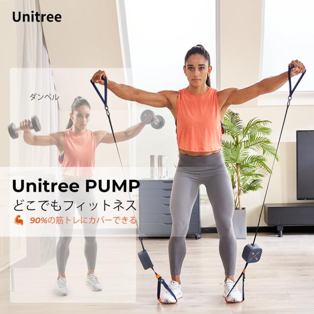 Unitree PUMP Pro 2個セット ユニツリー パンプ プロ 20kgまで