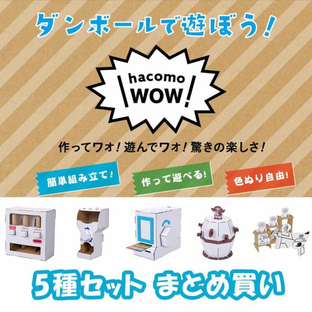 WOW ダンボール工作 5種セット まとめ買い ハコモ hacomo