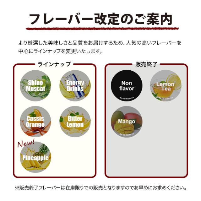 フレーバー改定