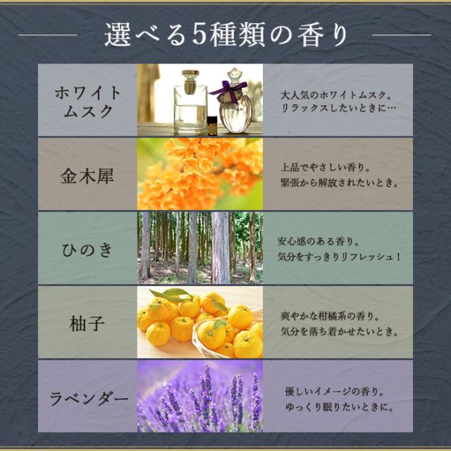 選べる香り