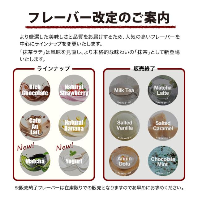 フレーバー改定