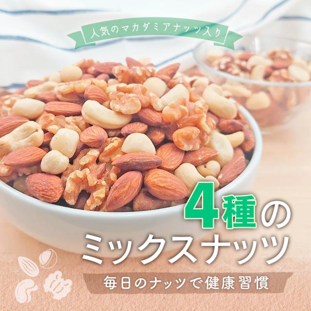４種ミックスナッツ大袋