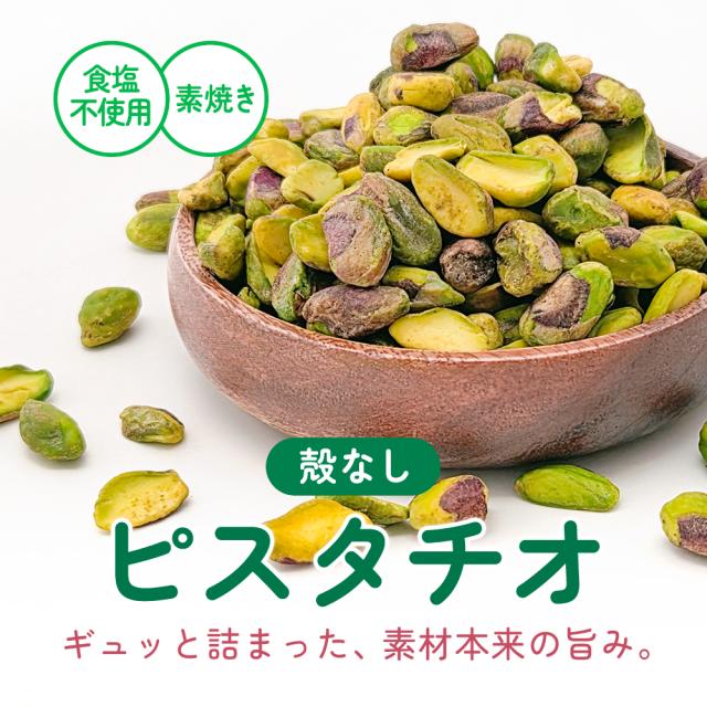 殻なしピスタチオ