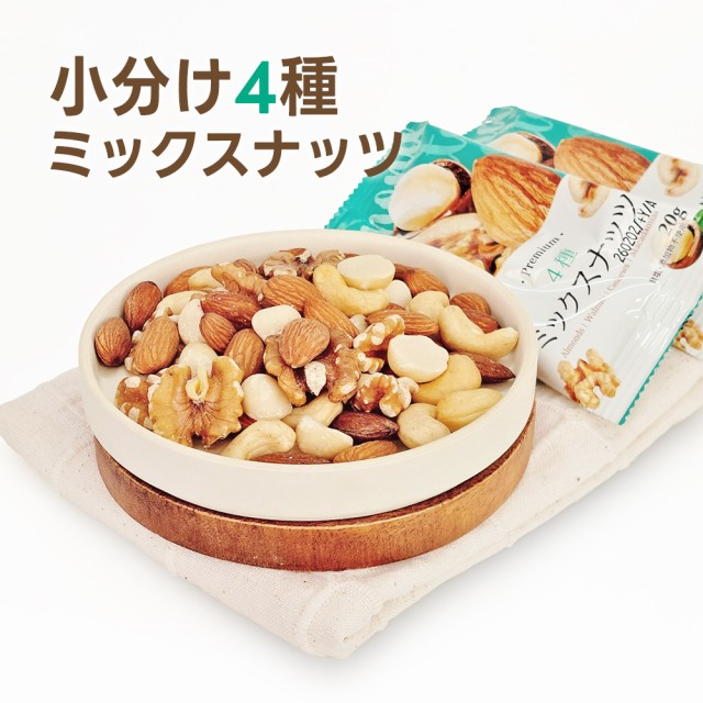 小分け4種ミックスナッツ 約2kg (20g×約100袋) 詰め合わせ