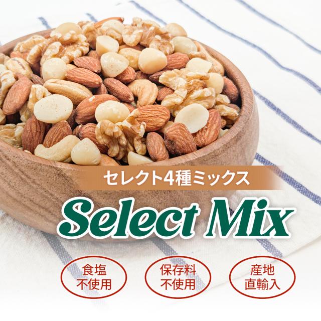 ４種ミックスナッツ