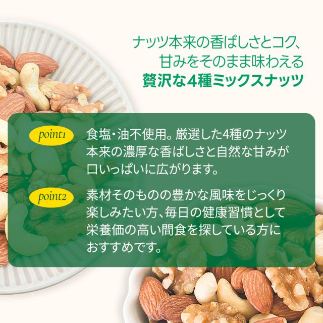 ４種ミックスナッツ