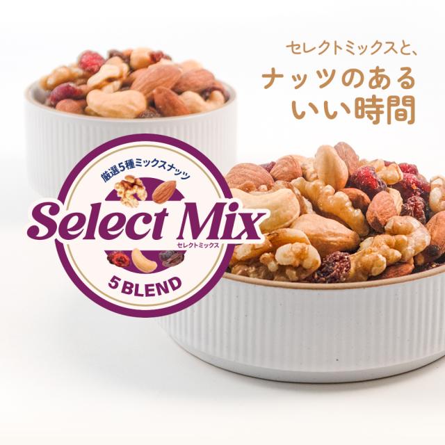 5種ミックスナッツ