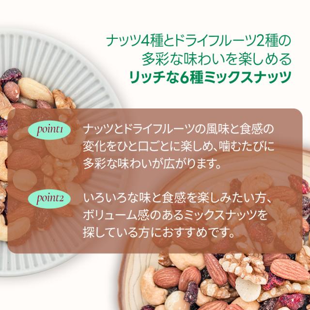 6種ミックスナッツ