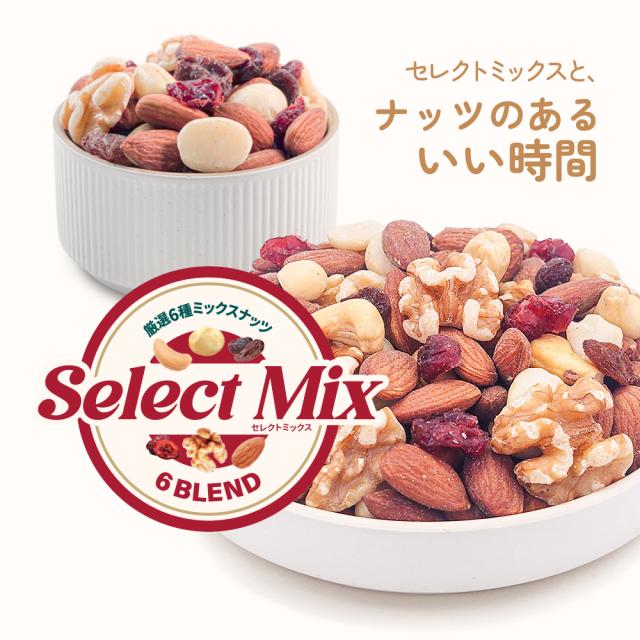 6種ミックスナッツ