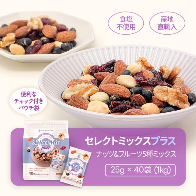 セレクトミックスプラス小分けミックスナッツ