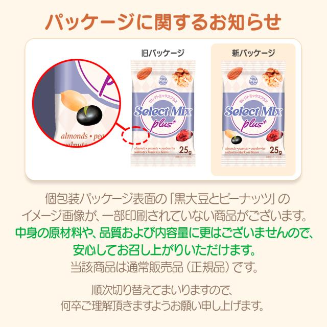 セレクトミックスプラス小分けミックスナッツ